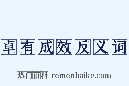 卓有成效反义词是什么意思的图片